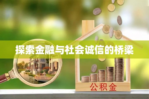 顺庆探索金融与社会诚信的桥梁