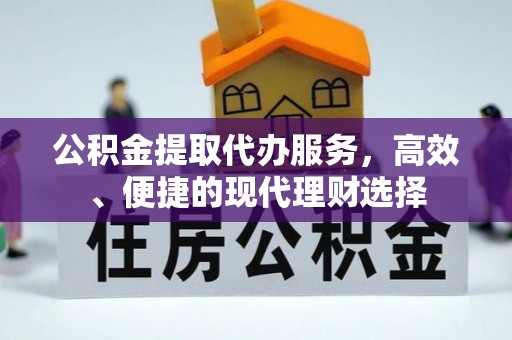 顺庆公积金提取代办服务，高效、便捷的现代理财选择