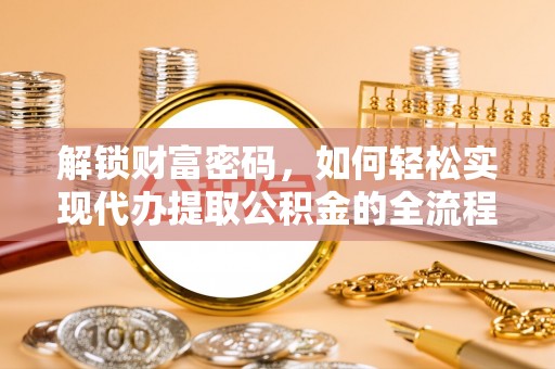 顺庆解锁财富密码，如何轻松实现代办提取公积金的全流程攻略