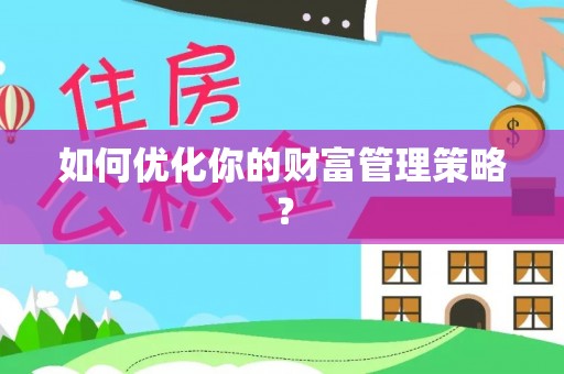 顺庆如何优化你的财富管理策略？