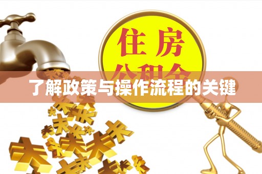 顺庆了解政策与操作流程的关键