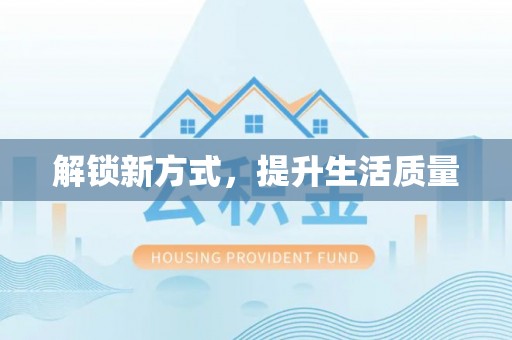 顺庆解锁新方式，提升生活质量