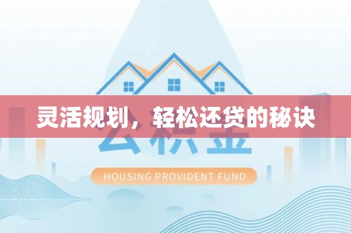 顺庆灵活规划，轻松还贷的秘诀