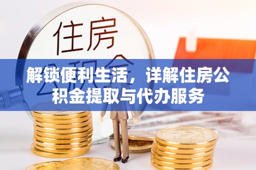 顺庆解锁便利生活，详解住房公积金提取与代办服务
