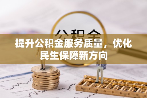 顺庆提升公积金服务质量，优化民生保障新方向