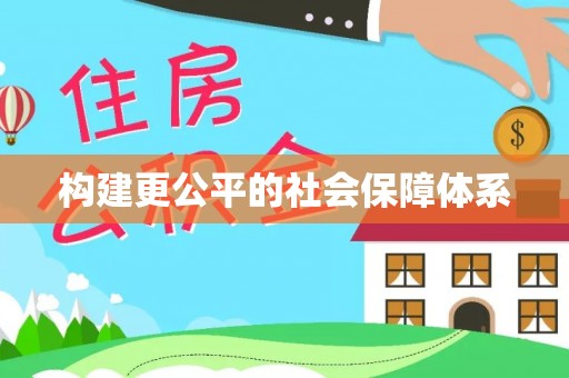 顺庆构建更公平的社会保障体系