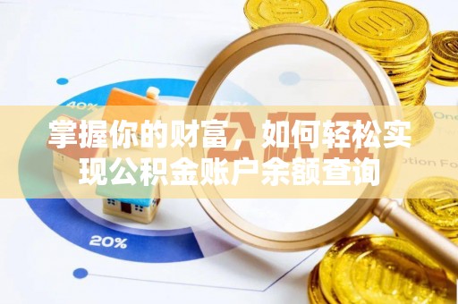 顺庆掌握你的财富，如何轻松实现公积金账户余额查询