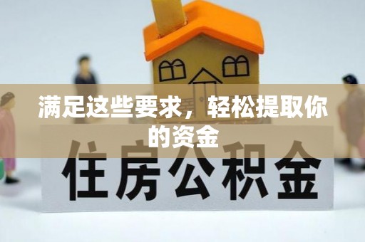 顺庆满足这些要求，轻松提取你的资金