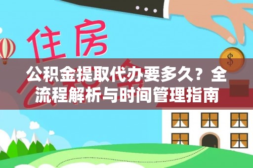 顺庆公积金提取代办要多久？全流程解析与时间管理指南