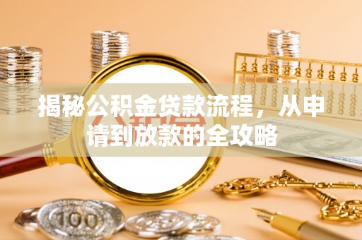 顺庆揭秘公积金贷款流程，从申请到放款的全攻略