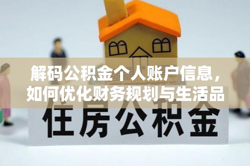 顺庆解码公积金个人账户信息，如何优化财务规划与生活品质
