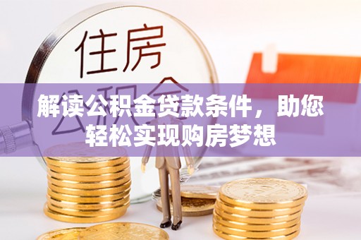 顺庆解读公积金贷款条件，助您轻松实现购房梦想