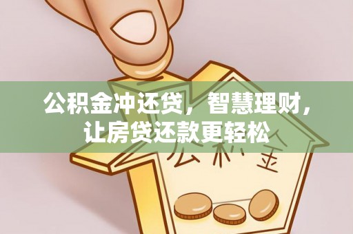 顺庆公积金冲还贷，智慧理财，让房贷还款更轻松
