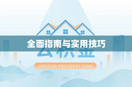 顺庆全面指南与实用技巧