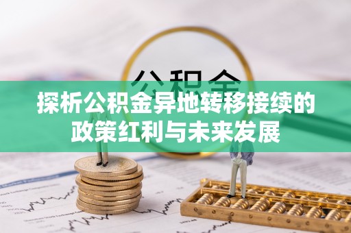 顺庆探析公积金异地转移接续的政策红利与未来发展