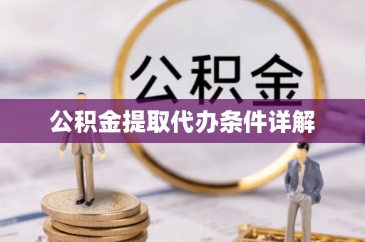 顺庆公积金提取代办条件详解