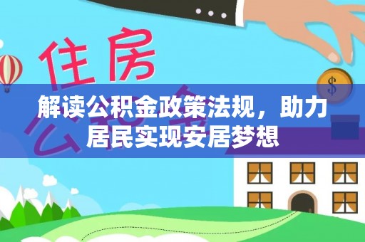 顺庆解读公积金政策法规，助力居民实现安居梦想