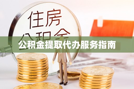 顺庆公积金提取代办服务指南