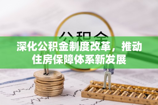 顺庆深化公积金制度改革，推动住房保障体系新发展