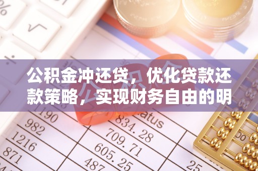 顺庆公积金冲还贷，优化贷款还款策略，实现财务自由的明智选择