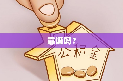 顺庆靠谱吗？