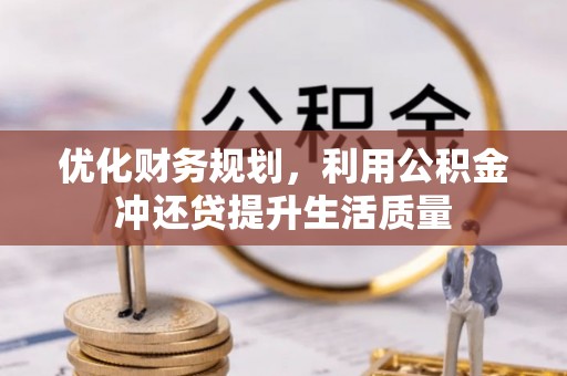 顺庆优化财务规划，利用公积金冲还贷提升生活质量