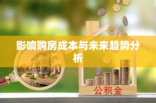 顺庆影响购房成本与未来趋势分析