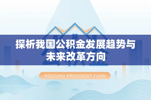 顺庆探析我国公积金发展趋势与未来改革方向