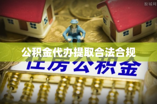 顺庆公积金代办提取合法合规