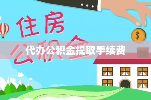顺庆代办公积金提取手续费