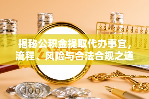 顺庆揭秘公积金提取代办事宜，流程、风险与合法合规之道
