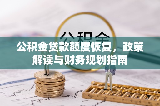 顺庆公积金贷款额度恢复，政策解读与财务规划指南