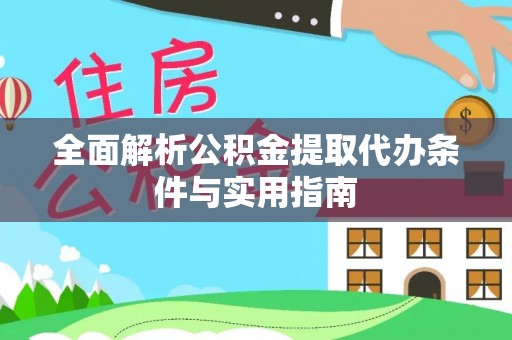 顺庆全面解析公积金提取代办条件与实用指南