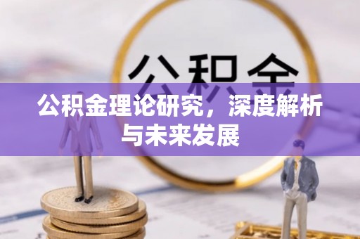 顺庆公积金理论研究，深度解析与未来发展
