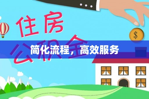 顺庆简化流程，高效服务