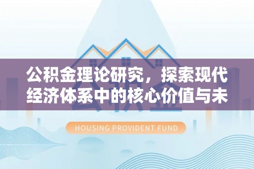 顺庆公积金理论研究，探索现代经济体系中的核心价值与未来趋势