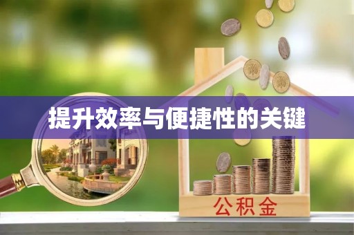 顺庆提升效率与便捷性的关键