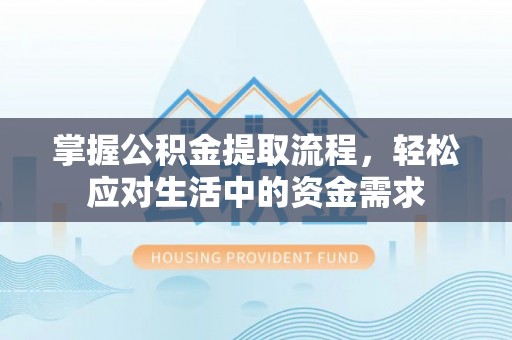 顺庆掌握公积金提取流程，轻松应对生活中的资金需求