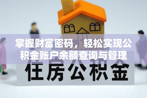 顺庆掌握财富密码，轻松实现公积金账户余额查询与管理