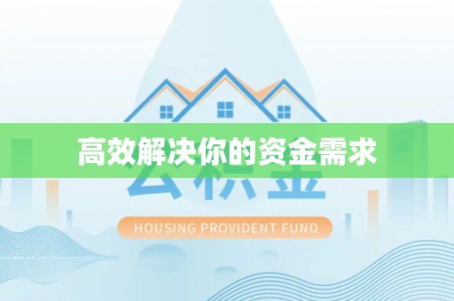顺庆高效解决你的资金需求