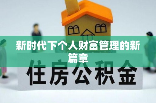 顺庆新时代下个人财富管理的新篇章