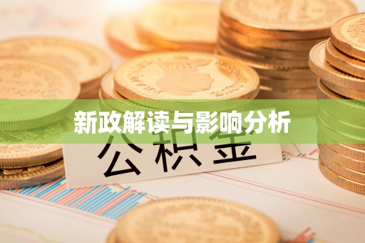 顺庆新政解读与影响分析