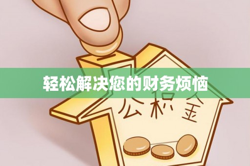 顺庆轻松解决您的财务烦恼