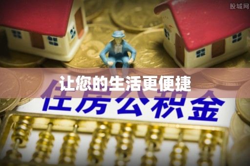 顺庆让您的生活更便捷