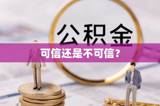 顺庆可信还是不可信？