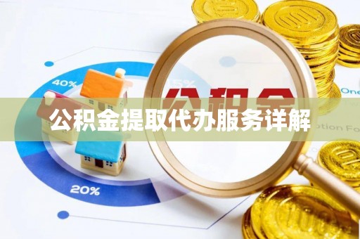 顺庆公积金提取代办服务详解