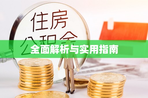 顺庆全面解析与实用指南