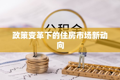 顺庆政策变革下的住房市场新动向