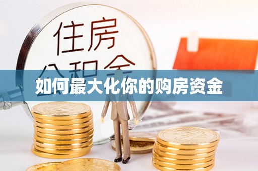 顺庆如何最大化你的购房资金