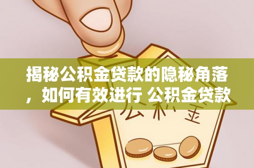 顺庆揭秘公积金贷款的隐秘角落，如何有效进行 公积金贷款风险防控